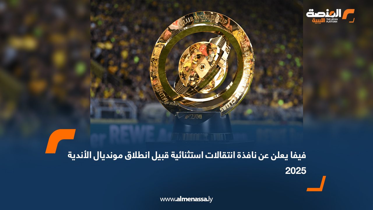 فيفا يعلن عن نافذة انتقالات استثنائية قبيل انطلاق مونديال الأندية 2025