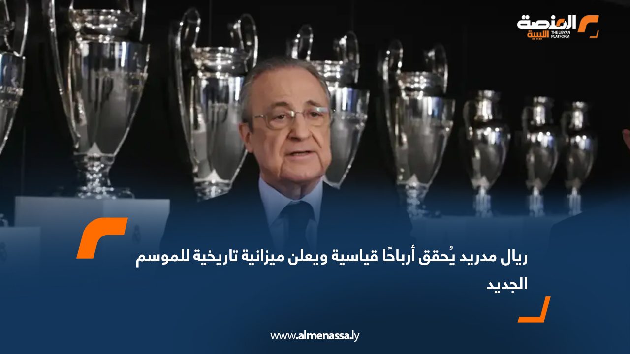 ريال مدريد يُحقق أرباحًا قياسية ويعلن ميزانية تاريخية للموسم الجديد