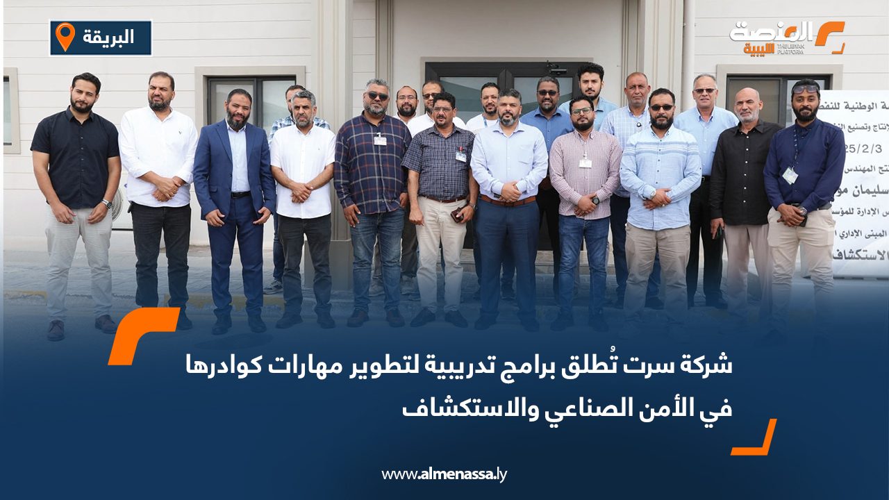 شركة سرت تُطلق برامج تدريبية لتطوير مهارات كوادرها في الأمن الصناعي والاستكشاف