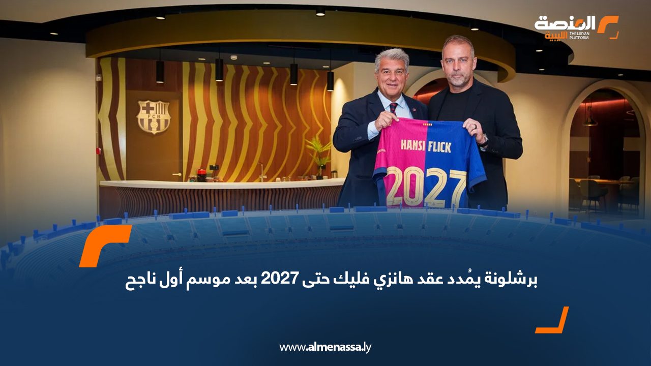 برشلونة يُمدد عقد هانزي فليك حتى 2027 بعد موسم أول ناجح