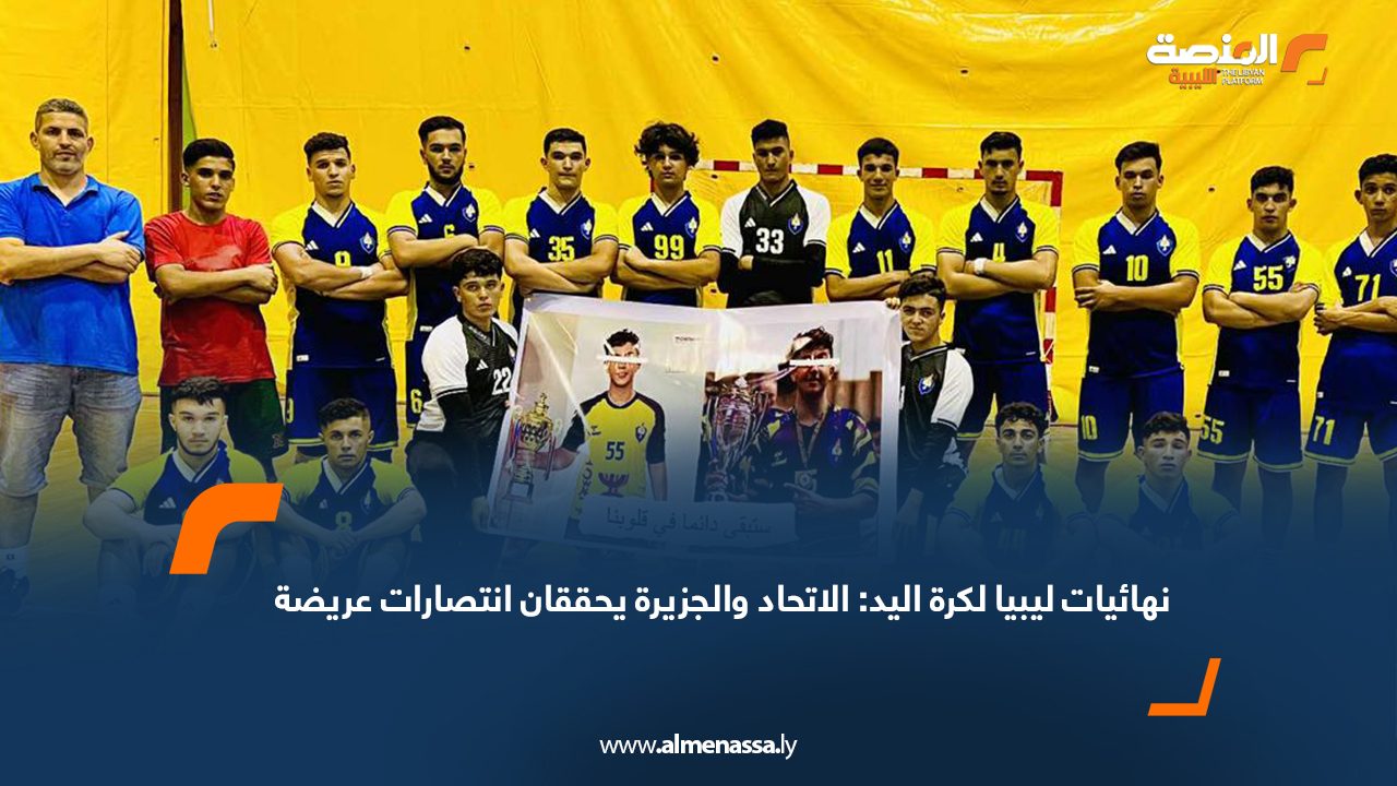 نهائيات ليبيا لكرة اليد: الاتحاد والجزيرة يحققان انتصارات عريضة