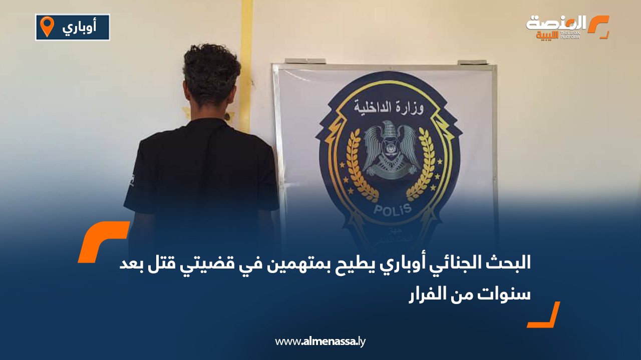 البحث الجنائي أوباري يطيح بمتهمين في قضيتي قتل بعد سنوات من الفرار