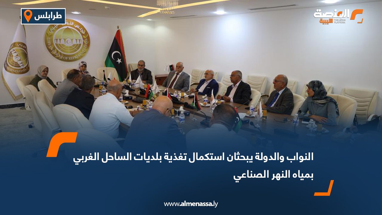 النواب والدولة يبحثان استكمال تغذية بلديات الساحل الغربي بمياه النهر الصناعي