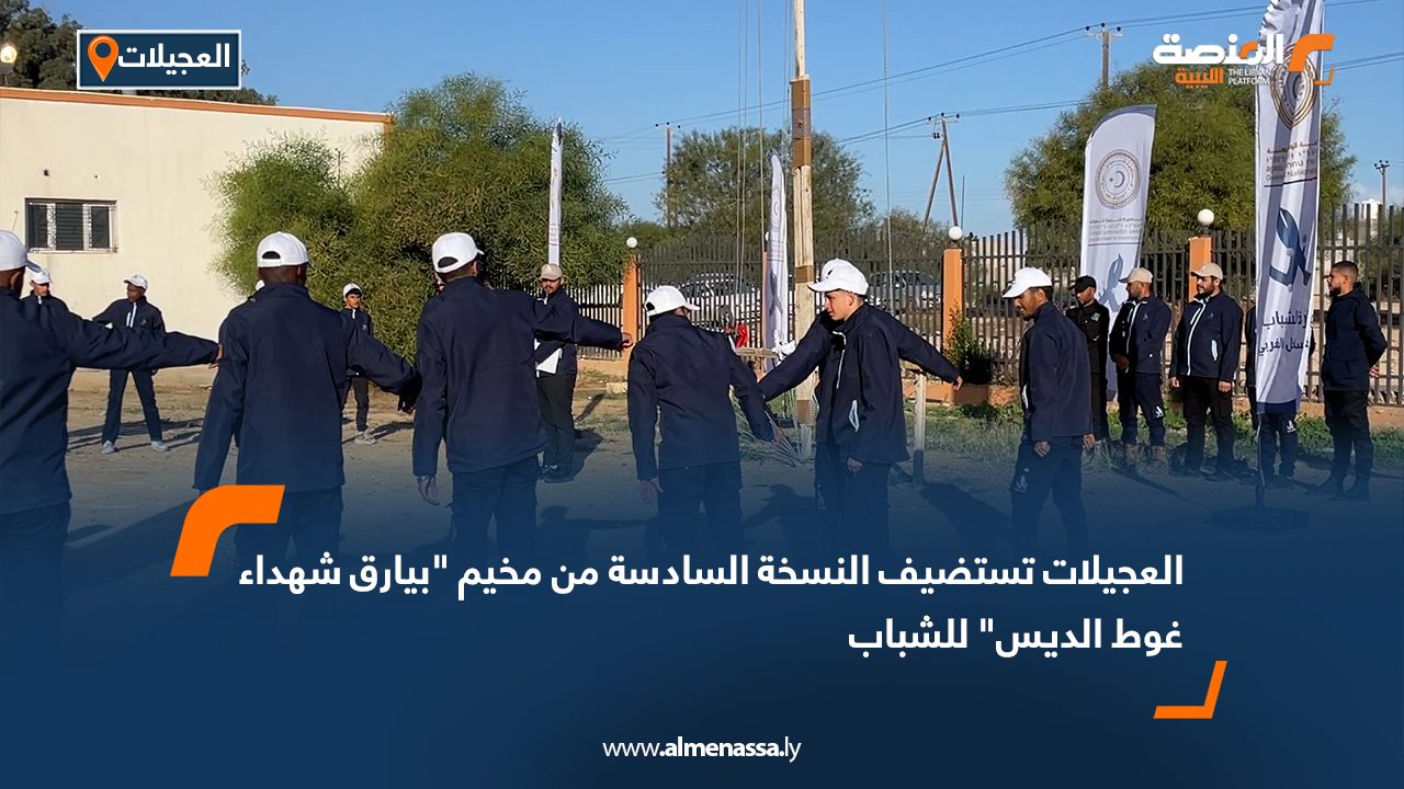 العجيلات تستضيف النسخة السادسة من مخيم "بيارق شهداء غوط الديس" للشباب