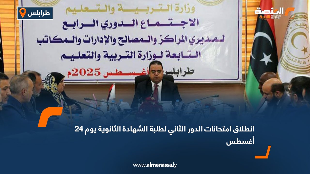 انطلاق امتحانات الدور الثاني لطلبة الشهادة الثانوية يوم 24 أغسطس