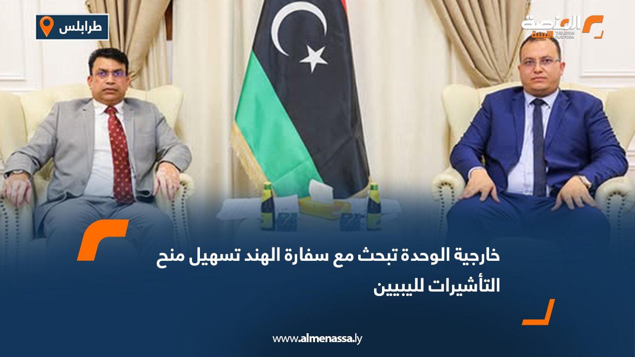 خارجية الوحدة تبحث مع سفارة الهند تسهيل منح التأشيرات لليبيين