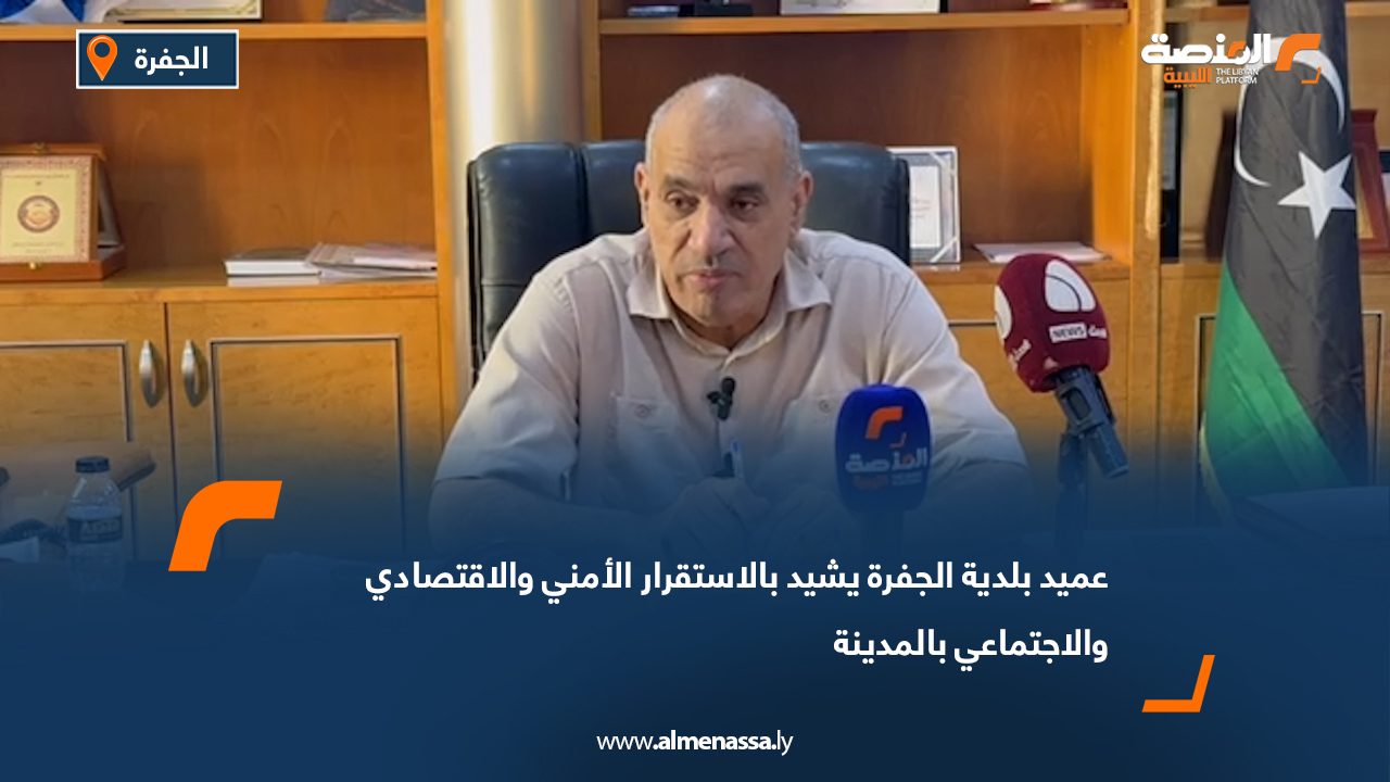 عميد بلدية الجفرة يشيد بالاستقرار الأمني والاقتصادي والاجتماعي بالمدينة