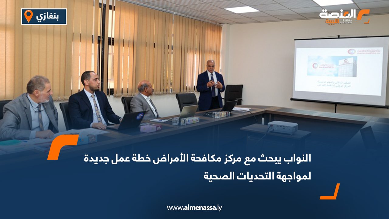 النواب يبحث مع مركز مكافحة الأمراض خطة عمل جديدة لمواجهة التحديات الصحية