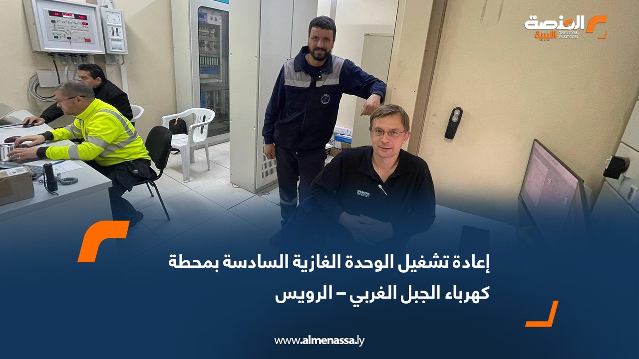 إعادة تشغيل الوحدة الغازية السادسة بمحطة كهرباء الجبل الغربي – الرويس