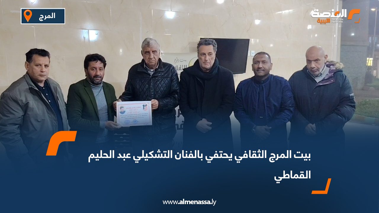 بيت المرج الثقافي يحتفي بالفنان التشكيلي عبد الحليم القماطي