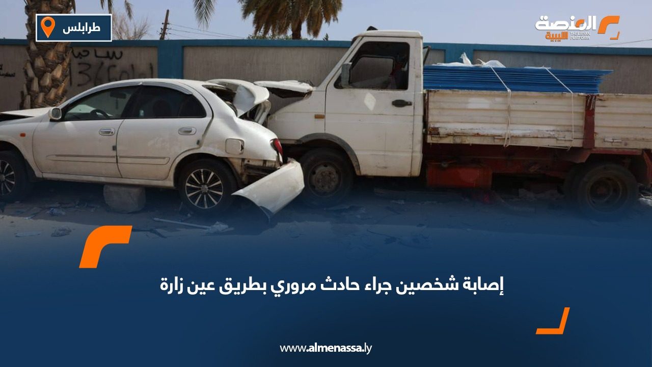 إصابة شخصين جراء حادث مروري بطريق عين زارة