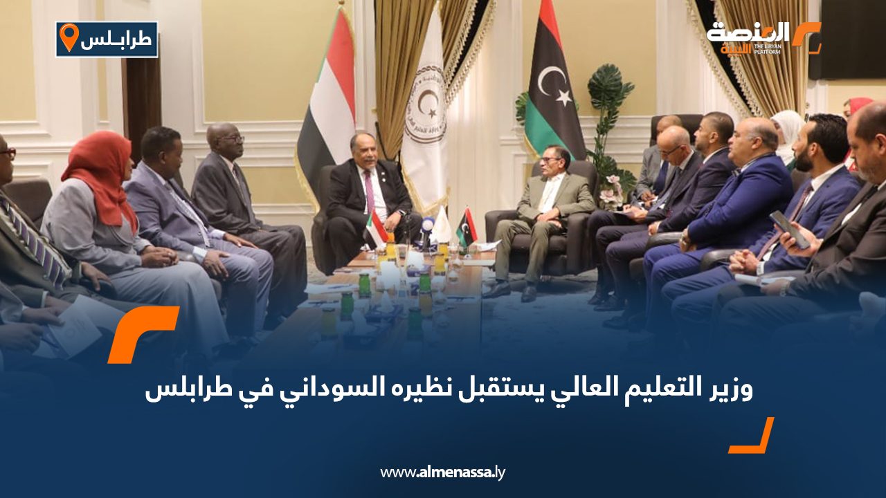 وزير التعليم العالي يستقبل نظيره السوداني في طرابلس