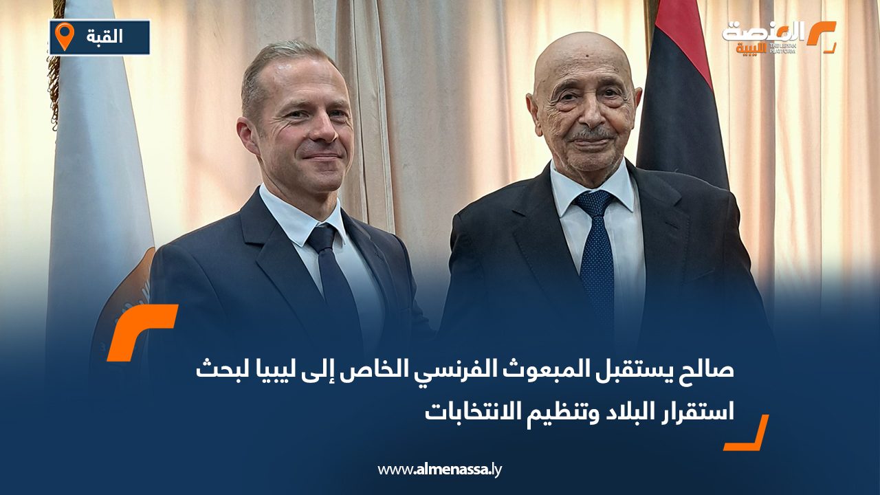 صالح يستقبل المبعوث الفرنسي الخاص إلى ليبيا لبحث استقرار البلاد وتنظيم الانتخابات