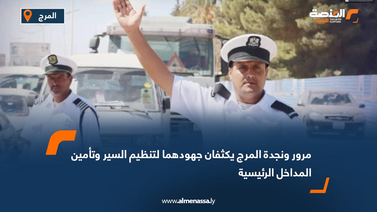 مرور ونجدة المرج يكثفان جهودهما لتنظيم السير وتأمين المداخل الرئيسية