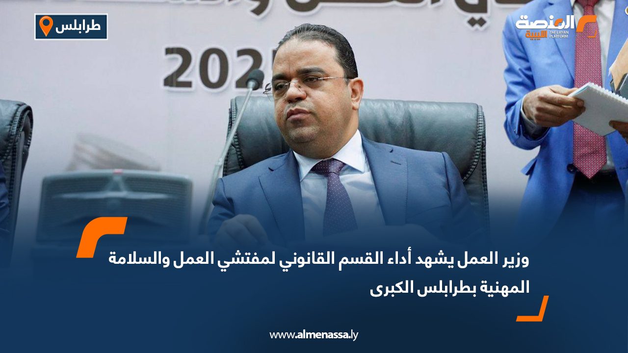 وزير العمل يشهد أداء القسم القانوني لمفتشي العمل والسلامة المهنية بطرابلس الكبرى