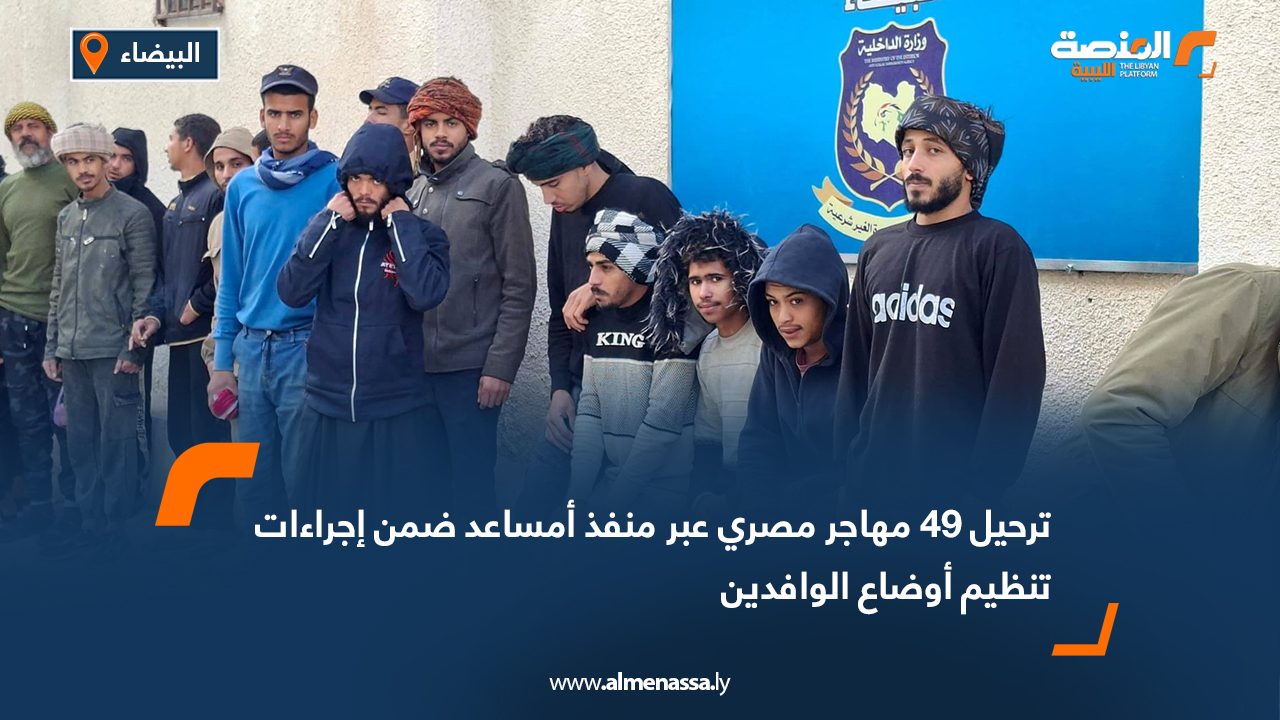 ترحيل 49 مهاجر مصري عبر منفذ أمساعد ضمن إجراءات تنظيم أوضاع الوافدين