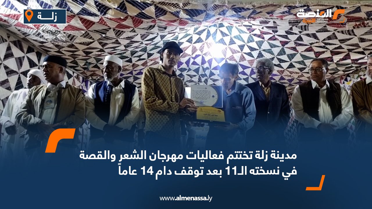 مدينة زلة تختتم فعاليات مهرجان الشعر والقصة في نسخته الـ11 بعد توقف دام 14 عاماً