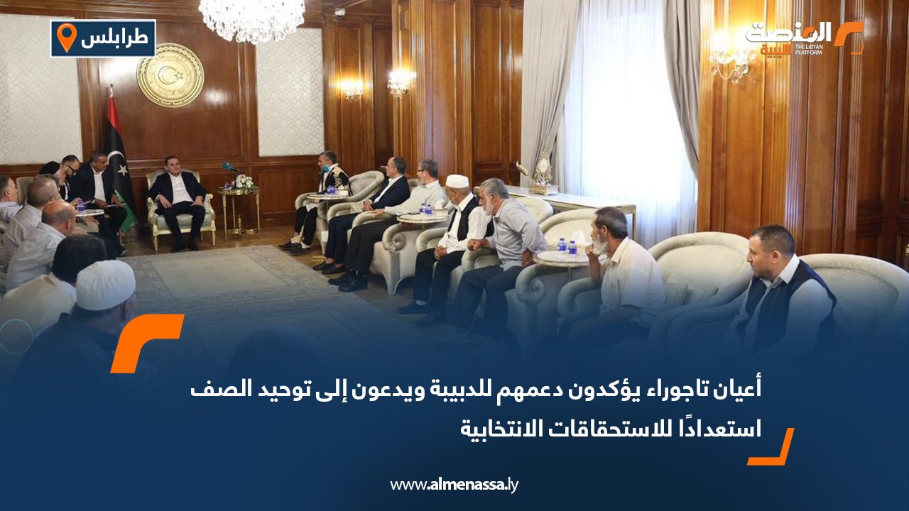 أعيان تاجوراء يؤكدون دعمهم للدبيبة ويدعون إلى توحيد الصف استعدادًا للاستحقاقات الانتخابية