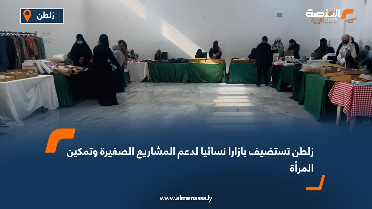 زلطن تستضيف بازارا نسائيا لدعم المشاريع الصغيرة وتمكين المرأة