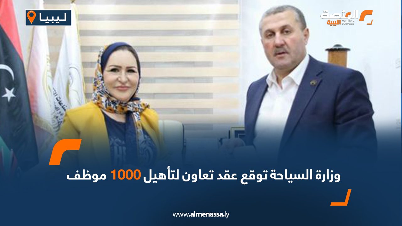 وزارة السياحة توقع عقد تعاون لتأهيل 1000 موظف