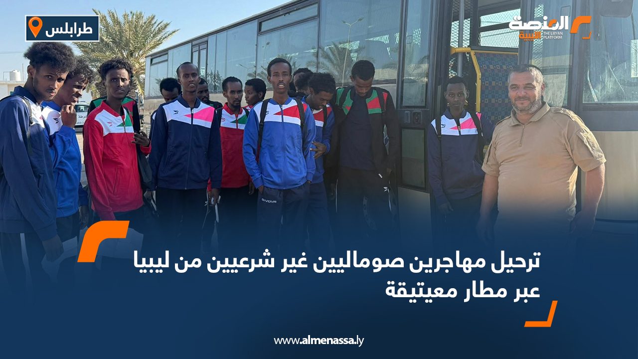 ترحيل مهاجرين صوماليين غير شرعيين من ليبيا عبر مطار معيتيقة