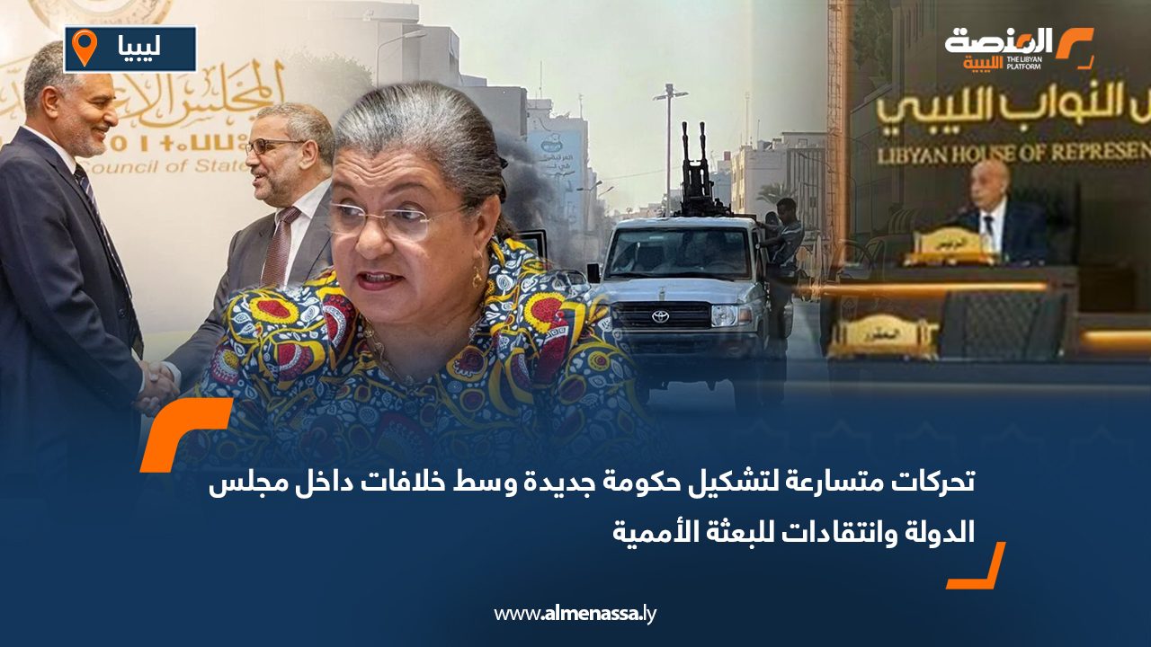 تحركات متسارعة لتشكيل حكومة جديدة وسط خلافات داخل مجلس الدولة وانتقادات للبعثة الأممية