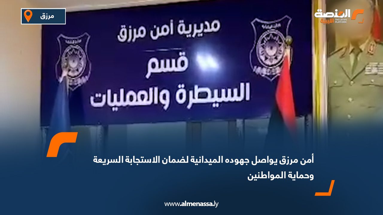 أمن مرزق يواصل جهوده الميدانية لضمان الاستجابة السريعة وحماية المواطنين