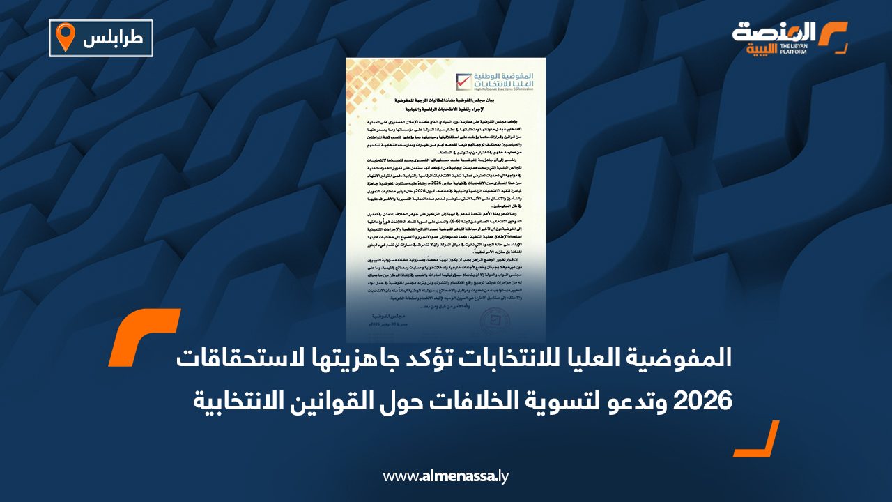 المفوضية العليا للانتخابات تؤكد جاهزيتها لاستحقاقات 2026 وتدعو لتسوية الخلافات حول القوانين الانتخابية