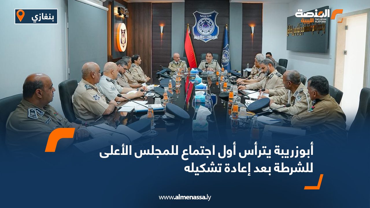 أبوزريبة يترأس أول اجتماع للمجلس الأعلى للشرطة بعد إعادة تشكيله