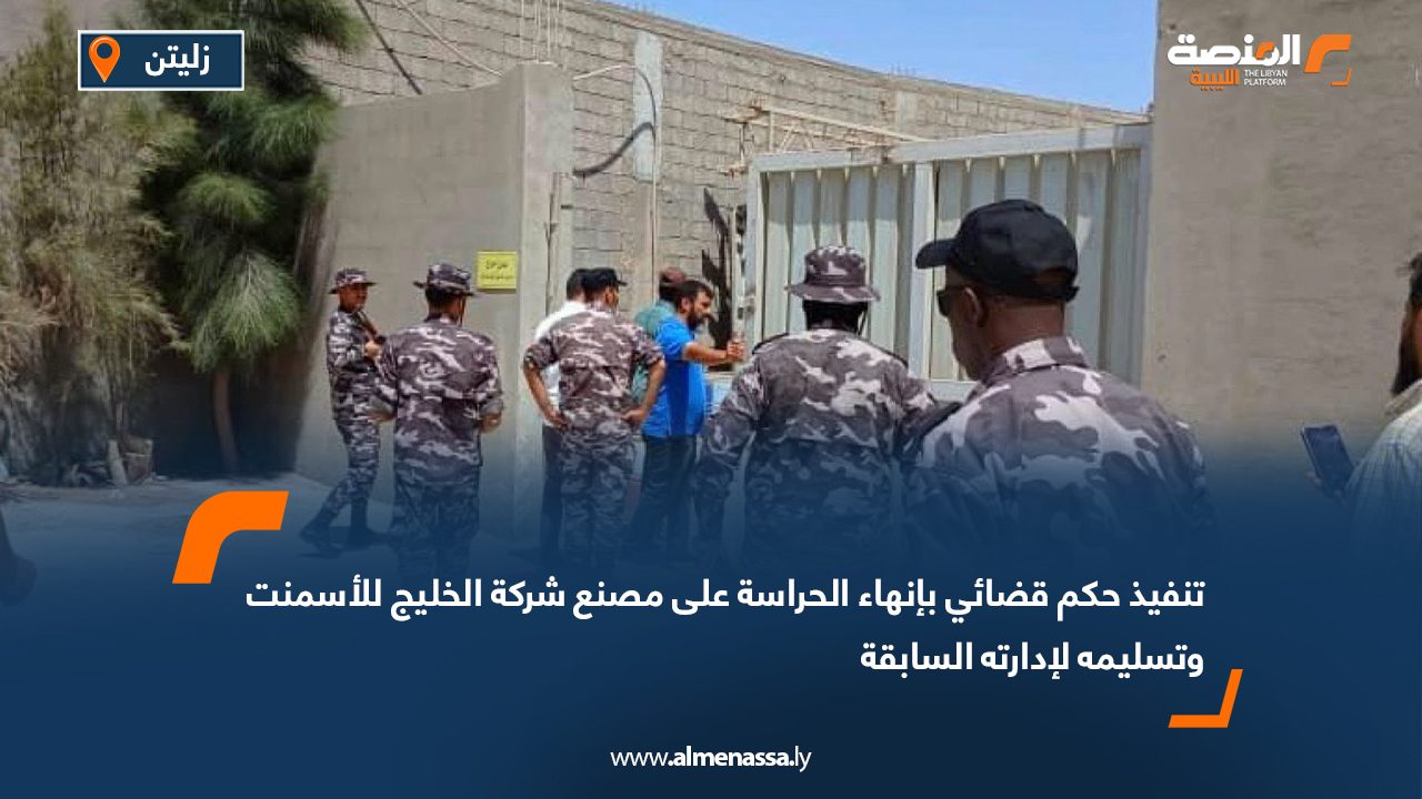 تنفيذ حكم قضائي بإنهاء الحراسة على مصنع شركة الخليج للأسمنت وتسليمه لإدارته السابقة