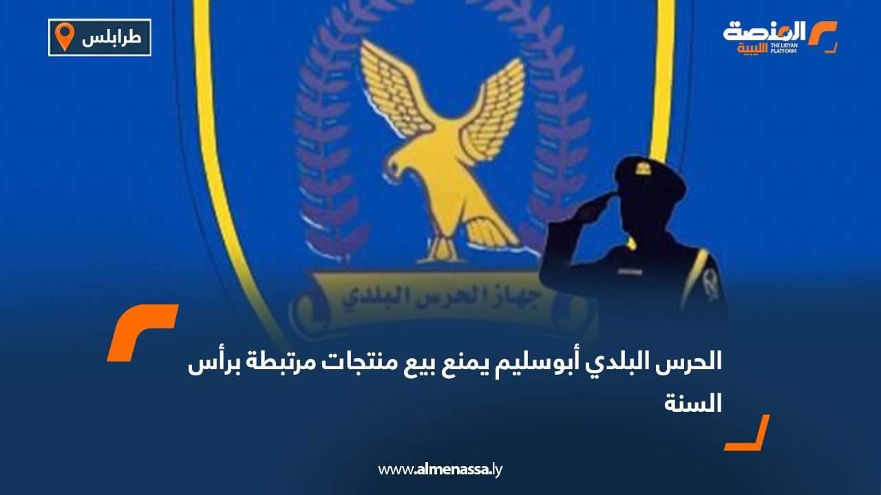 الحرس البلدي أبو سليم يمنع بيع منتجات مرتبطة برأس السنة