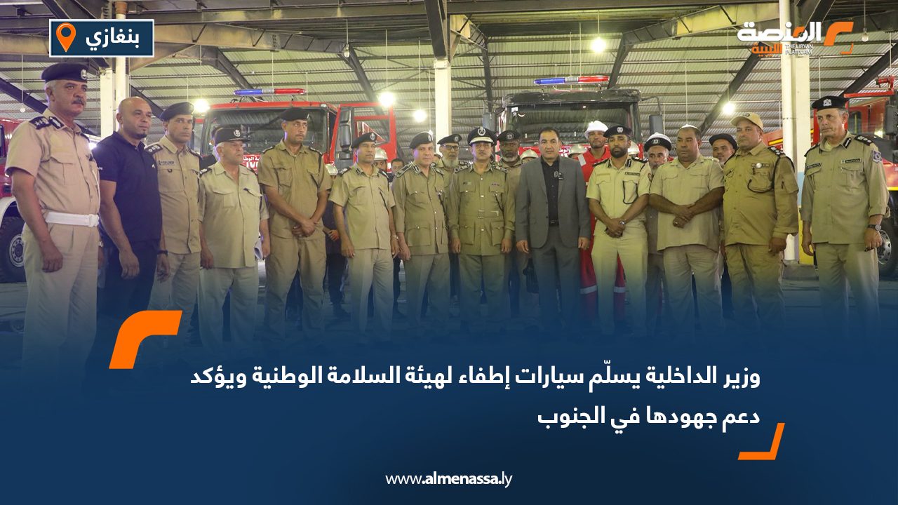 وزير الداخلية يسلّم سيارات إطفاء لهيئة السلامة الوطنية ويؤكد دعم جهودها في الجنوب