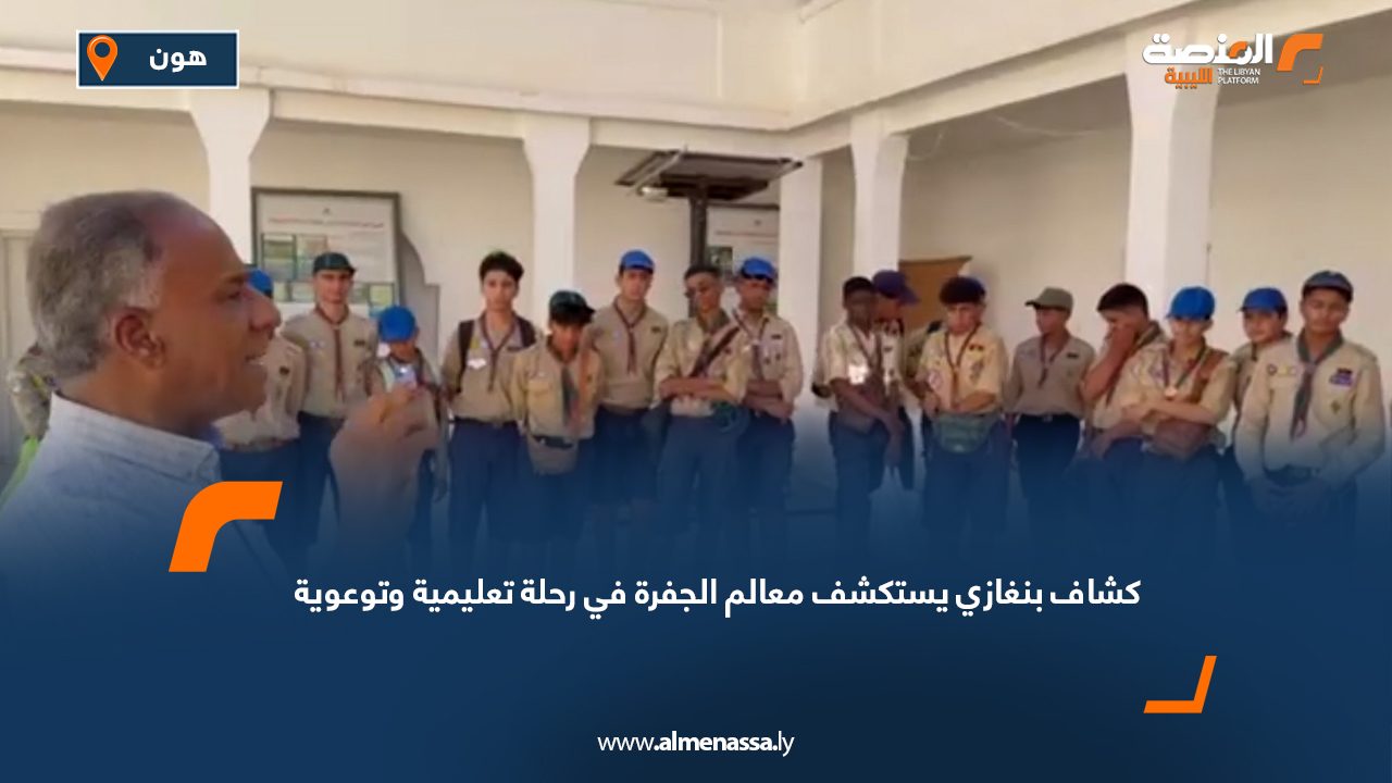 كشاف بنغازي يستكشف معالم الجفرة في رحلة تعليمية وتوعوية