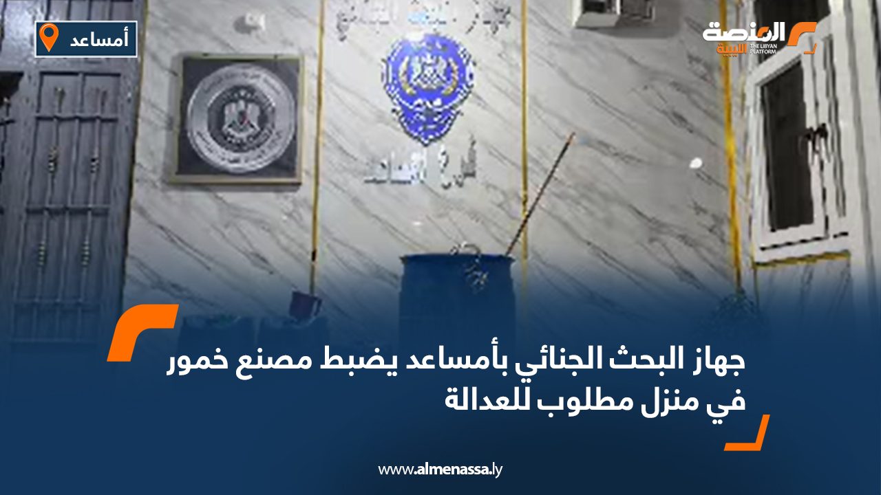 جهاز البحث الجنائي بأمساعد يضبط مصنع خمور في منزل مطلوب للعدالة