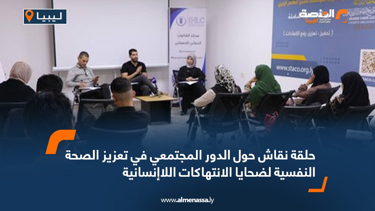 حلقة نقاش حول الدور المجتمعي في تعزيز الصحة النفسية لضحايا الانتهاكات اللاإنسانية