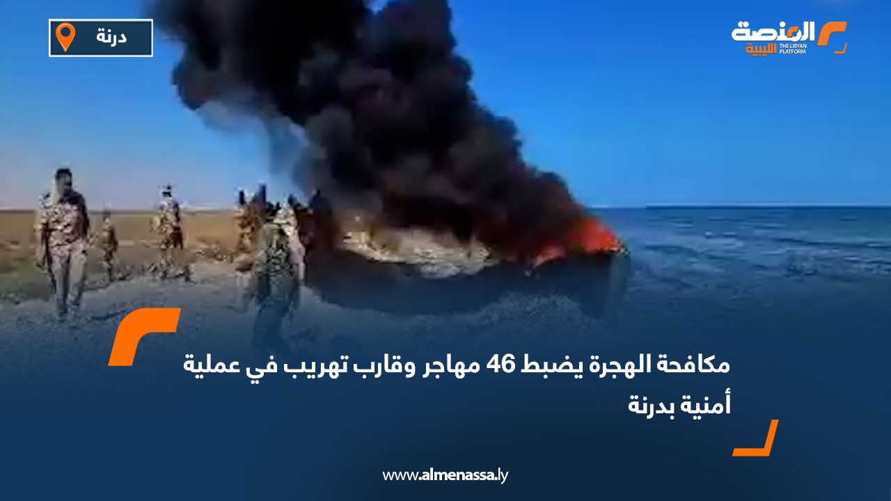 مكافحة الهجرة يضبط 46 مهاجر وقارب تهريب في عملية أمنية بدرنة