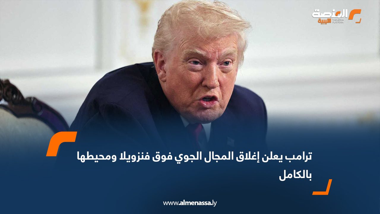 ترامب يعلن إغلاق المجال الجوي فوق فنزويلا ومحيطها بالكامل