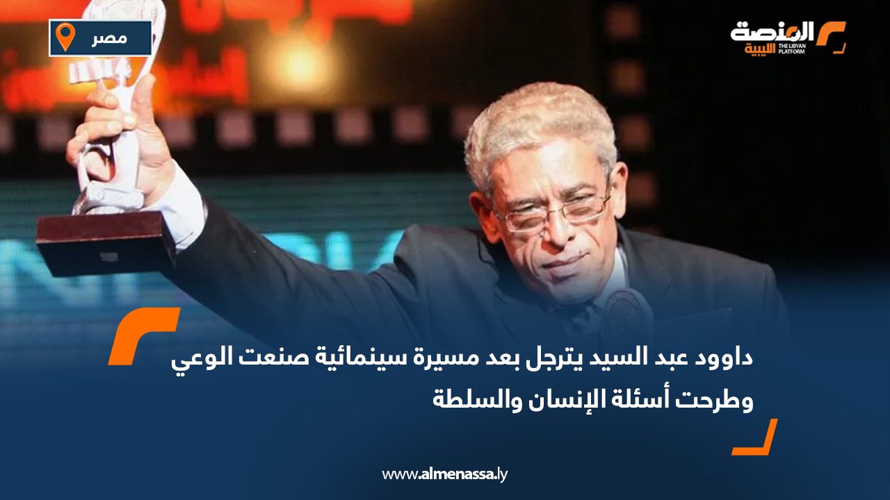 داوود عبد السيد يترجل بعد مسيرة سينمائية صنعت الوعي وطرحت أسئلة الإنسان والسلطة