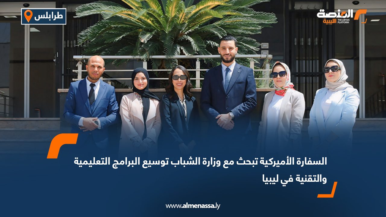 السفارة الأميركية تبحث مع وزارة الشباب توسيع البرامج التعليمية والتقنية في ليبيا