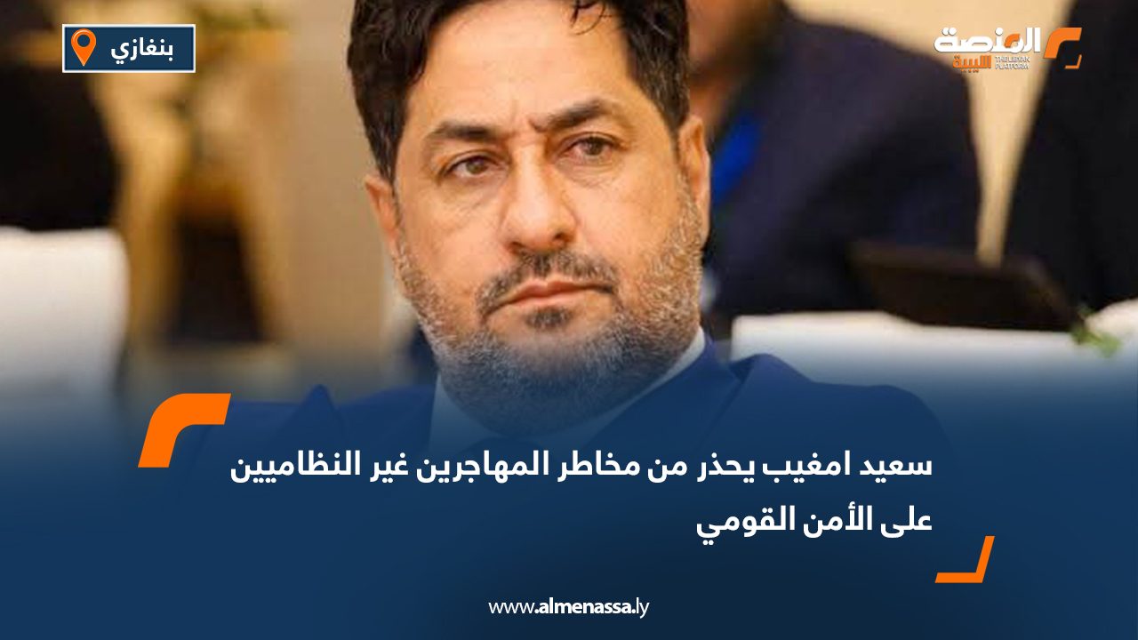 سعيد امغيب يحذر من مخاطر المهاجرين غير النظاميين على الأمن القومي