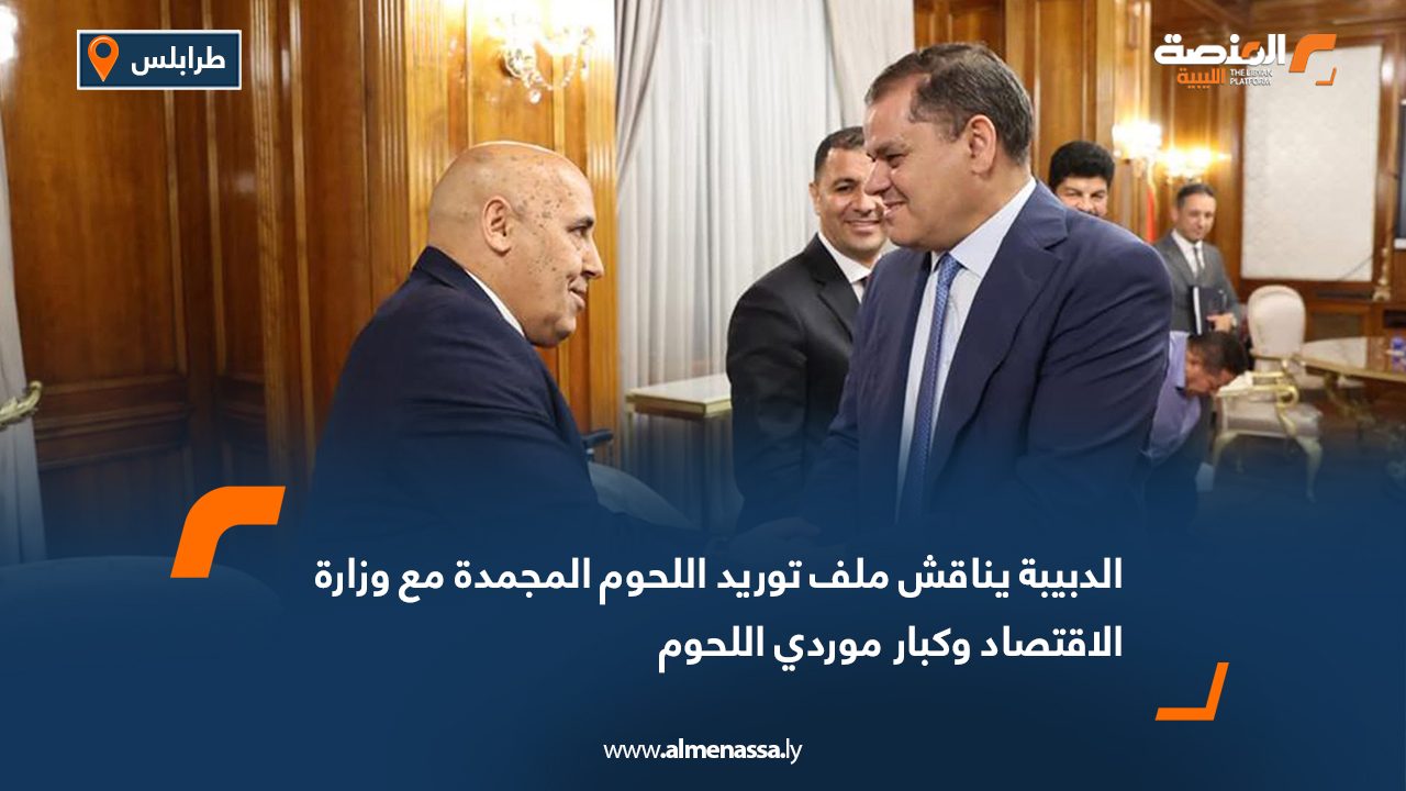 الدبيبة يناقش ملف توريد اللحوم المجمدة مع وزارة الاقتصاد وكبار موردي اللحوم