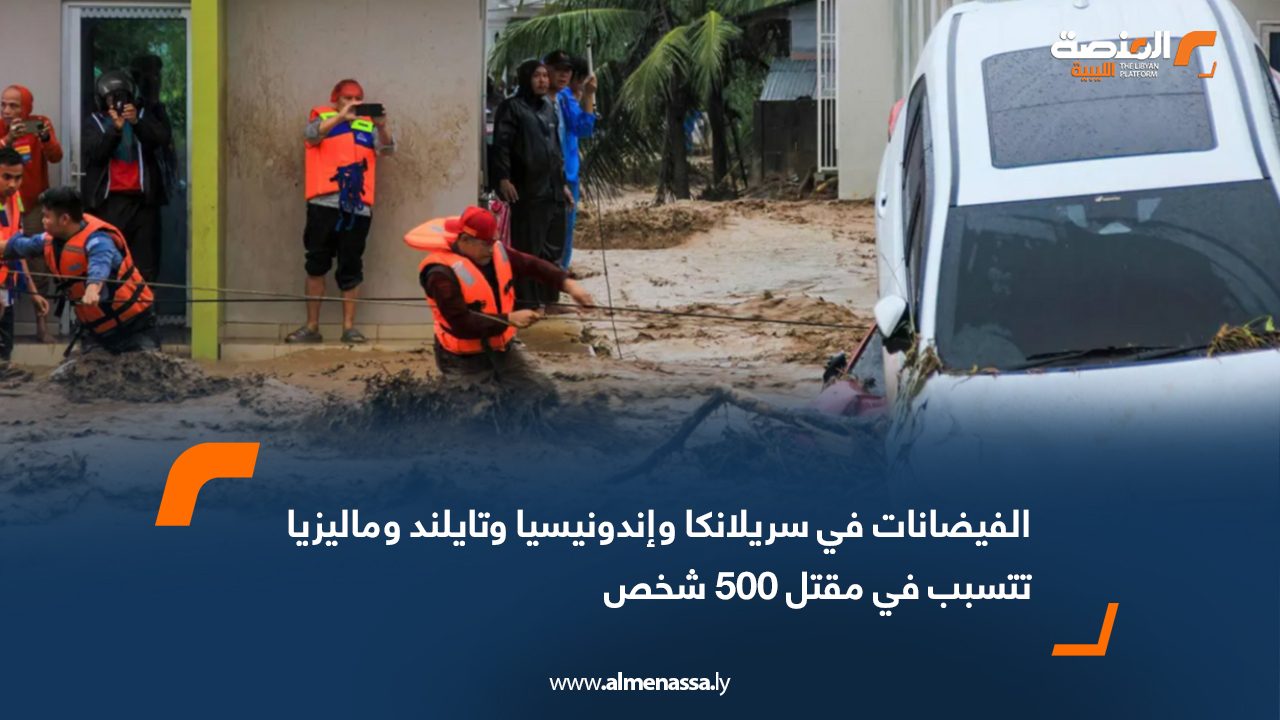 الفيضانات في سريلانكا وإندونيسيا وتايلند وماليزيا تتسبب في مقتل 500 شخص