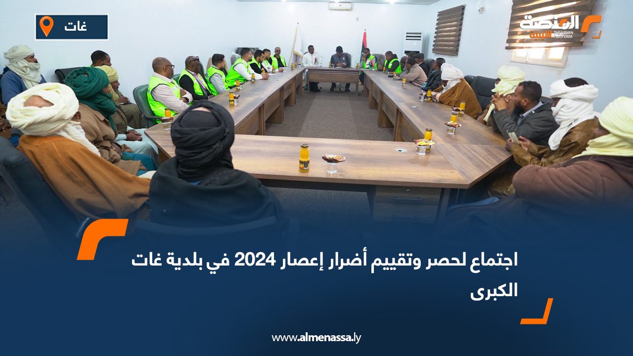 اجتماع لحصر وتقييم أضرار إعصار 2024 في بلدية غات الكبرى
