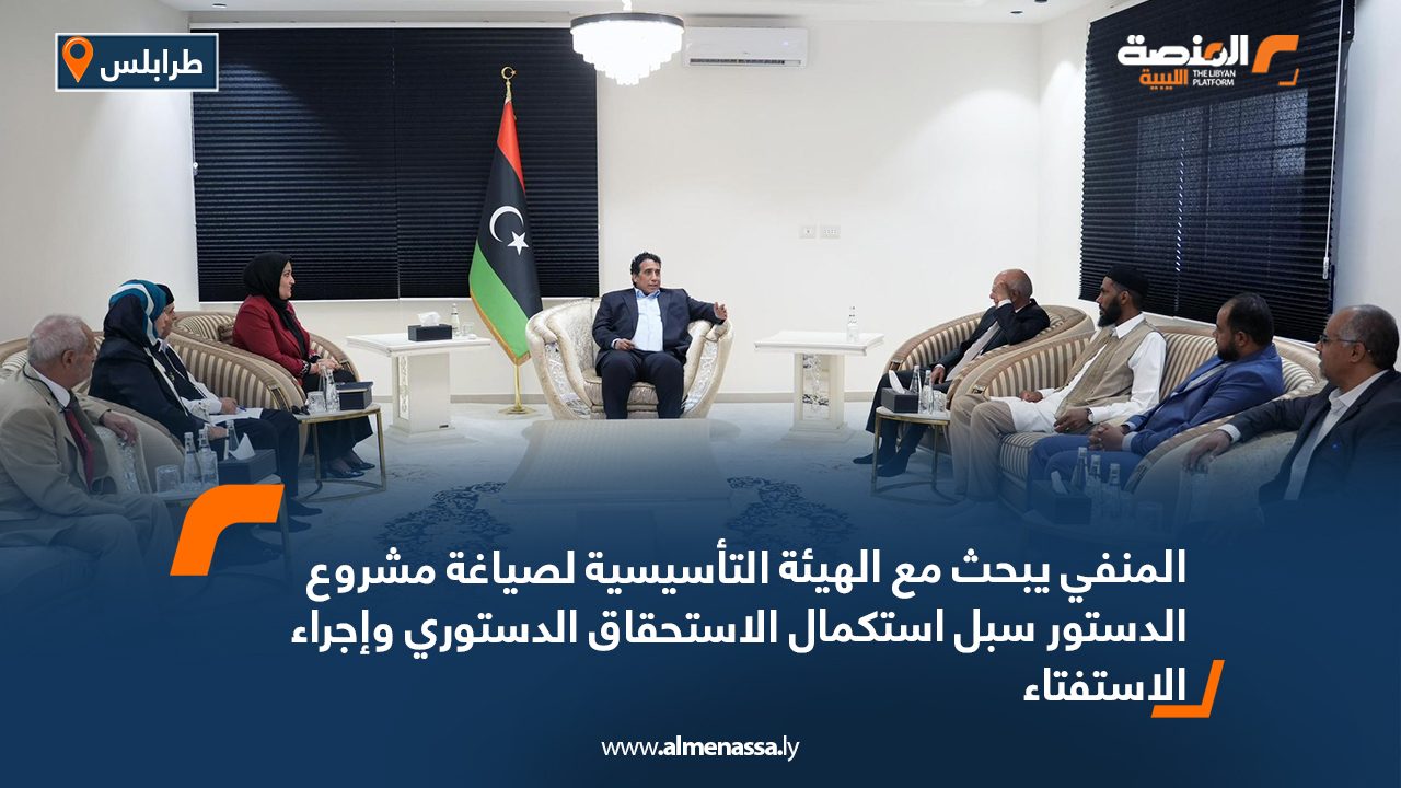 المنفي يبحث مع الهيئة التأسيسية لصياغة مشروع الدستور سبل استكمال الاستحقاق الدستوري وإجراء الاستفتاء