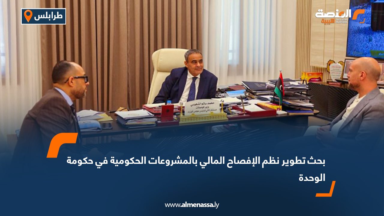 بحث تطوير نظم الإفصاح المالي بالمشروعات الحكومية في حكومة الوحدة