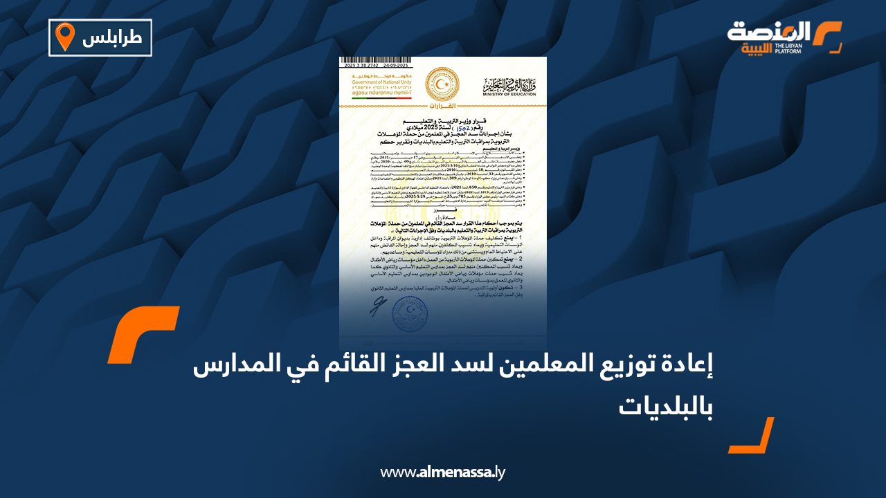 إعادة توزيع المعلمين لسد العجز القائم في المدارس بالبلديات