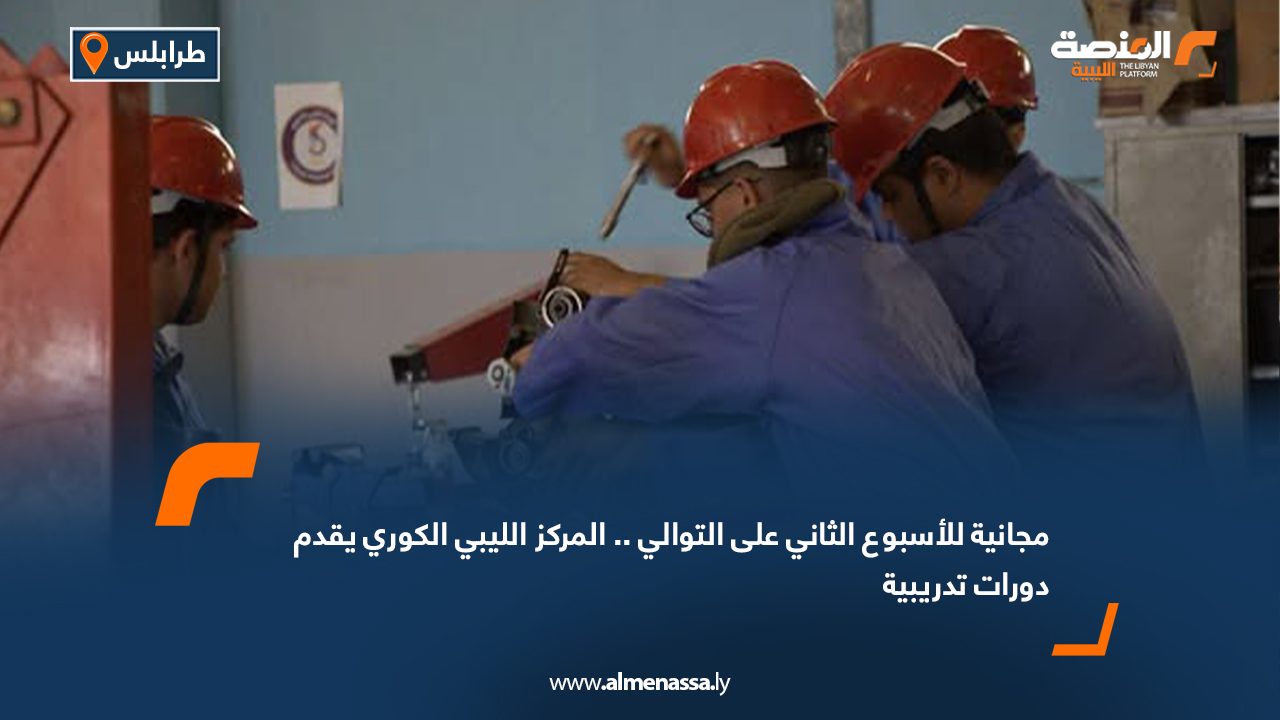 للأسبوع الثاني على التوالي.. المركز الليبي الكوري يقدم دورات تدريبية