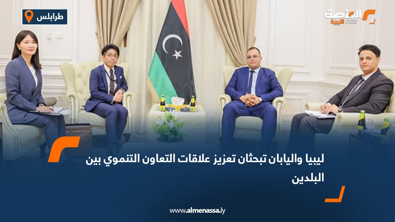 ليبيا واليابان تبحثان تعزيز علاقات التعاون التنموي بين البلدين