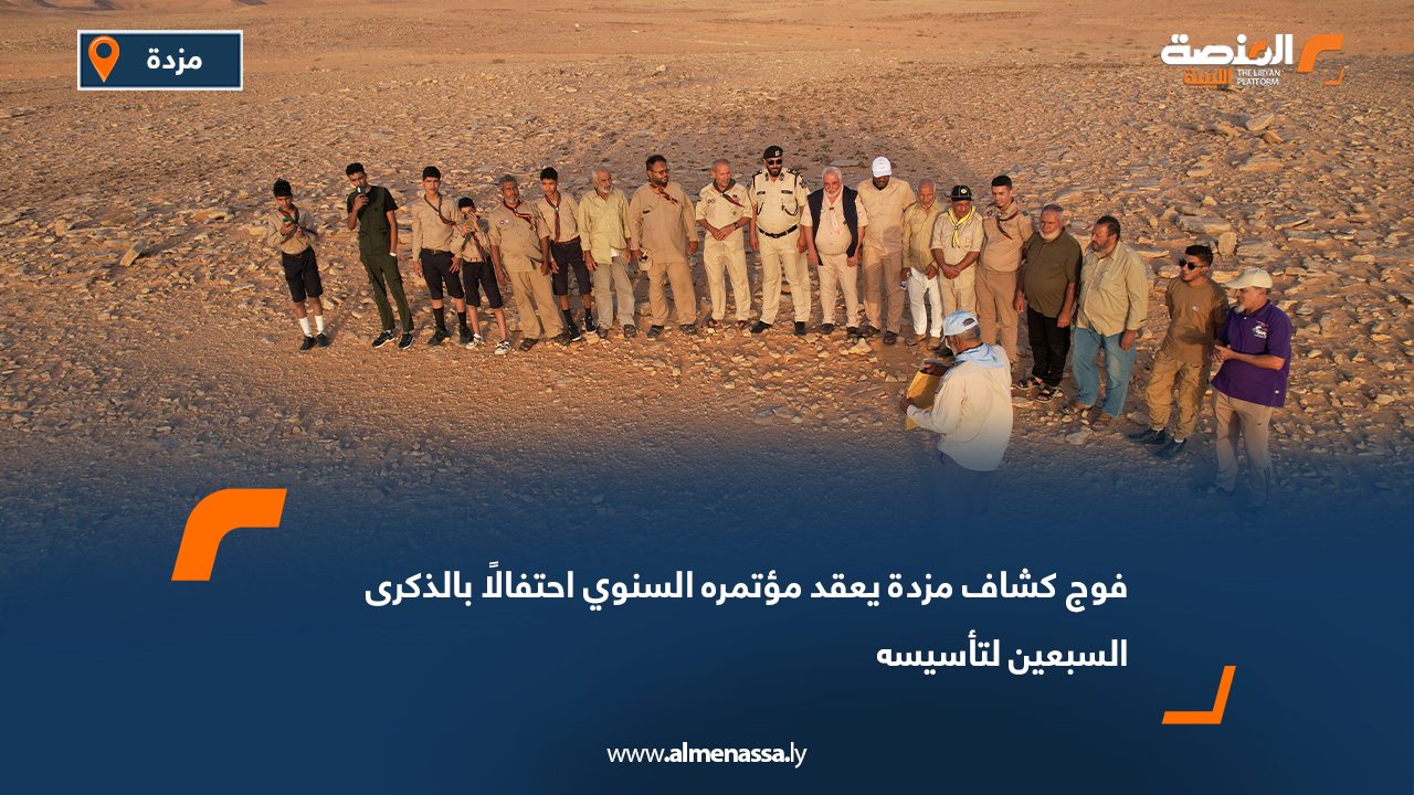 فوج كشاف مزدة يعقد مؤتمره السنوي احتفالًا بالذكرى السبعين لتأسيسه