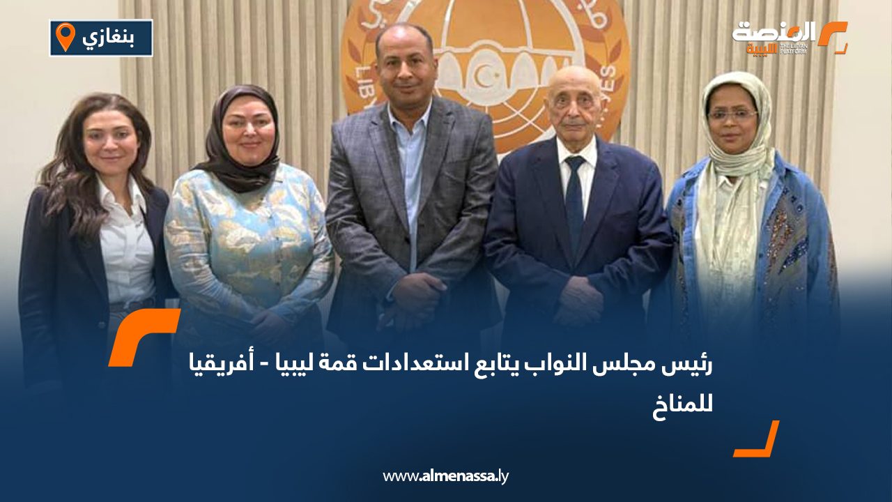 رئيس مجلس النواب يتابع استعدادات قمة ليبيا - أفريقيا للمناخ